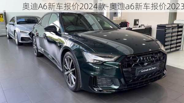 奧迪A6新車報價2024款-奧迪a6新車報價2023