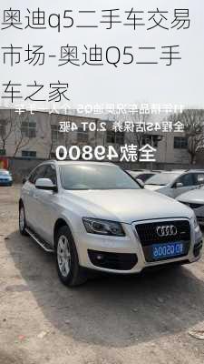 奧迪q5二手車交易市場-奧迪Q5二手車之家