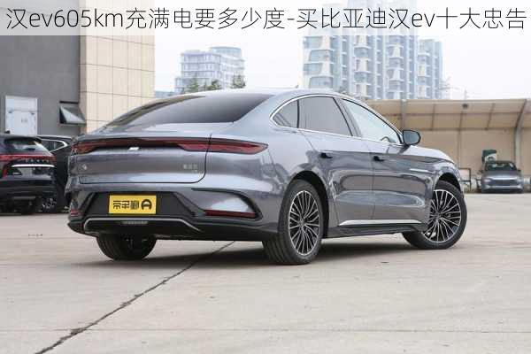 漢ev605km充滿電要多少度-買比亞迪漢ev十大忠告