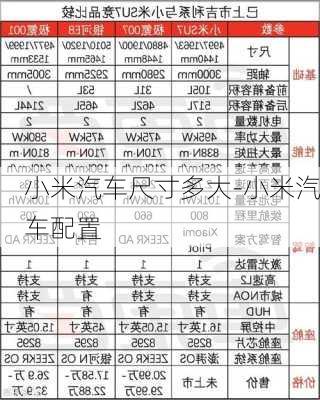 小米汽車尺寸多大-小米汽車配置