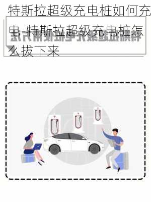 特斯拉超級(jí)充電樁如何充電-特斯拉超級(jí)充電樁怎么拔下來