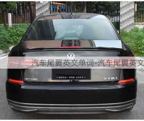 汽車尾翼英文單詞-汽車尾翼英文