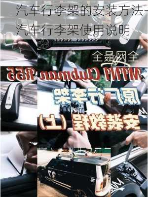 汽車行李架的安裝方法-汽車行李架使用說明