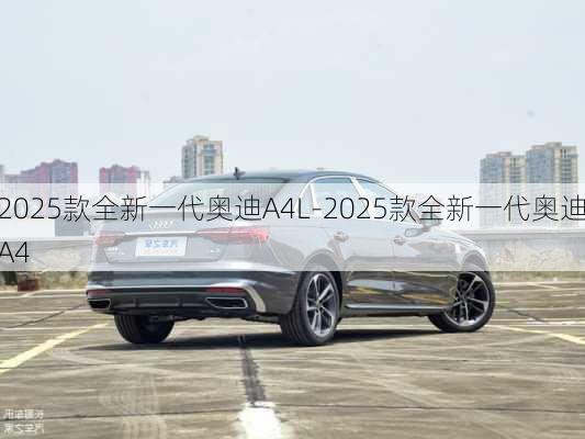 2025款全新一代奧迪A4L-2025款全新一代奧迪A4