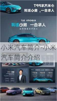 小米汽車簡(jiǎn)介-小米汽車簡(jiǎn)介介紹