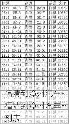 福清到漳州汽車-福清到漳州汽車時(shí)刻表