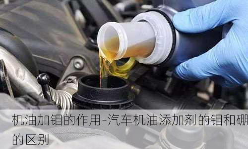 機油加鉬的作用-汽車機油添加劑的鉬和硼的區(qū)別