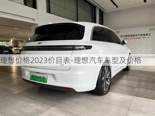 理想價(jià)格2023價(jià)目表-理想汽車車型及價(jià)格