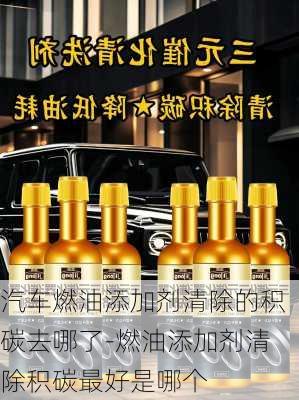 汽車燃油添加劑清除的積碳去哪了-燃油添加劑清除積碳最好是哪個