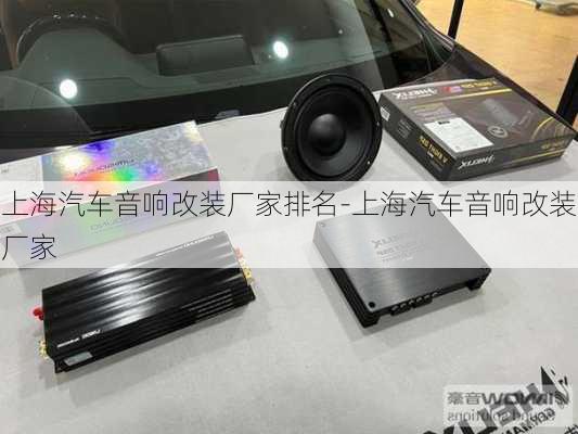 上海汽車音響改裝廠家排名-上海汽車音響改裝廠家