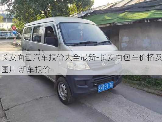 長安面包汽車報(bào)價(jià)大全最新-長安面包車價(jià)格及圖片 新車報(bào)價(jià)