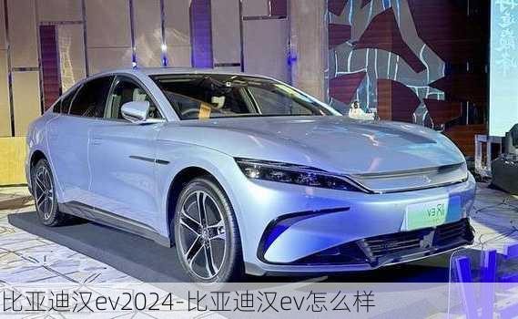 比亞迪漢ev2024-比亞迪漢ev怎么樣