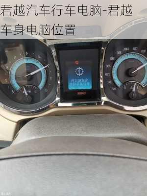 君越汽車行車電腦-君越車身電腦位置