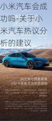 小米汽車會成功嗎-關于小米汽車熱議分析的建議