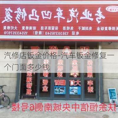 汽修店鈑金價格-汽車鈑金修復(fù)一個門面多少錢