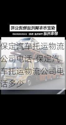 保定汽車托運(yùn)物流公司電話-保定汽車托運(yùn)物流公司電話多少