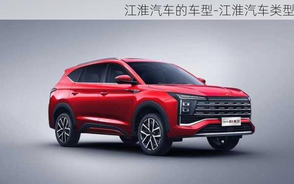 江淮汽車的車型-江淮汽車類型