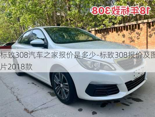 標(biāo)致308汽車之家報價是多少-標(biāo)致308報價及圖片2018款