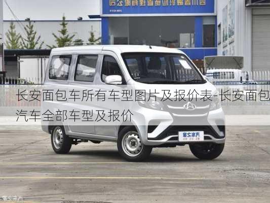 長安面包車所有車型圖片及報價表-長安面包汽車全部車型及報價