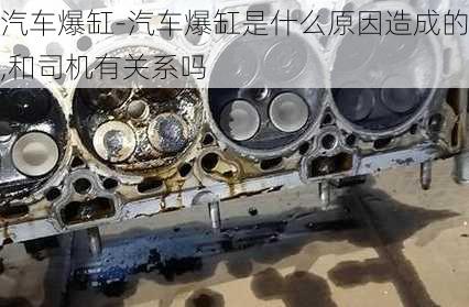 汽車爆缸-汽車爆缸是什么原因造成的,和司機有關系嗎