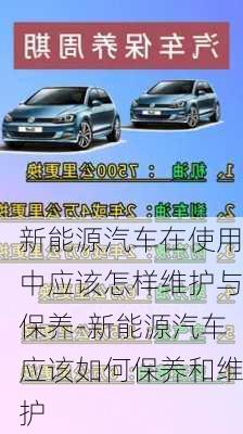 新能源汽車在使用中應(yīng)該怎樣維護(hù)與保養(yǎng)-新能源汽車應(yīng)該如何保養(yǎng)和維護(hù)