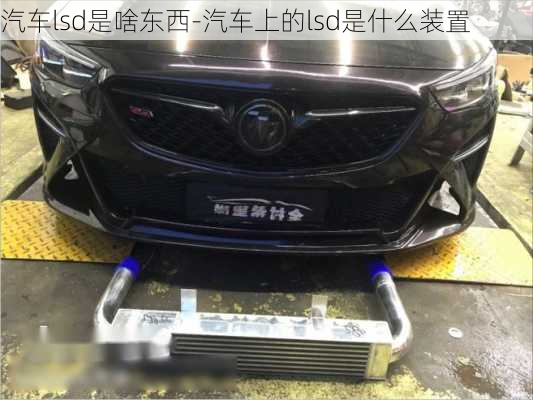 汽車lsd是啥東西-汽車上的lsd是什么裝置