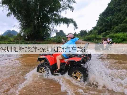 深圳陽朔旅游-深圳陽朔汽車旅行