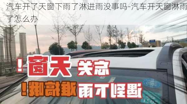 汽車開了天窗下雨了淋進(jìn)雨沒事嗎-汽車開天窗淋雨了怎么辦