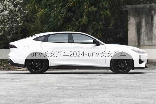 unv長安汽車2024-unv長安汽車