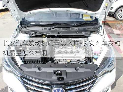 長安汽車發(fā)動機質(zhì)量怎么樣-長安汽車發(fā)動機質(zhì)量怎么樣啊