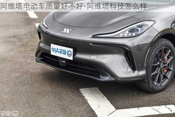 阿維塔電動(dòng)車質(zhì)量好不好-阿維塔科技怎么樣