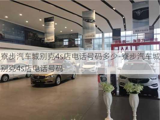 寮步汽車城別克4s店電話號碼多少-寮步汽車城別克4s店電話號碼