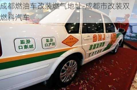 成都燃油車改裝燃氣地址-成都市改裝雙燃料汽車