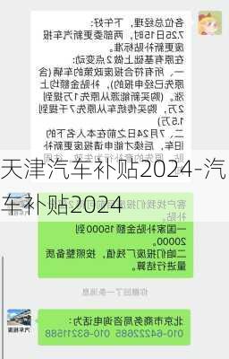 天津汽車補(bǔ)貼2024-汽車補(bǔ)貼2024