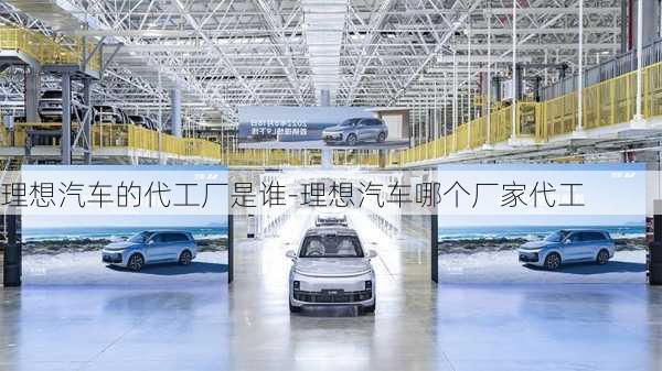 理想汽車的代工廠是誰-理想汽車哪個廠家代工