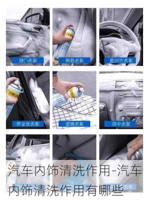 汽車內(nèi)飾清洗作用-汽車內(nèi)飾清洗作用有哪些