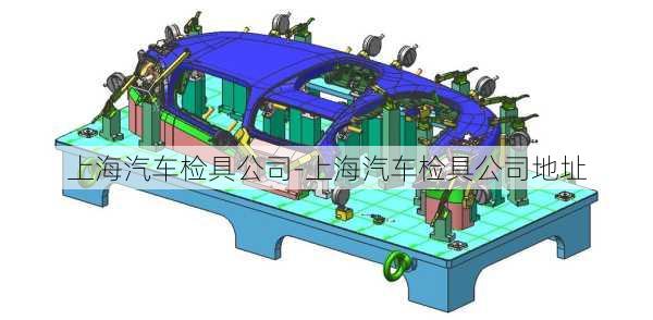 上海汽車檢具公司-上海汽車檢具公司地址