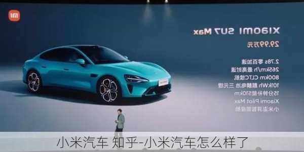 小米汽車 知乎-小米汽車怎么樣了