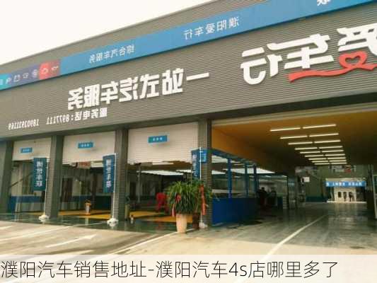 濮陽汽車銷售地址-濮陽汽車4s店哪里多了