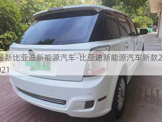 最新比亞迪新能源汽車-比亞迪新能源汽車新款2021