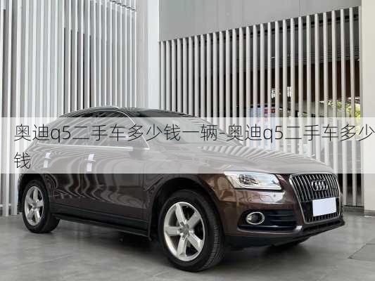 奧迪q5二手車多少錢一輛-奧迪q5二手車多少錢