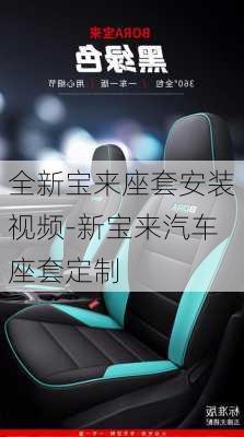 全新寶來座套安裝視頻-新寶來汽車座套定制