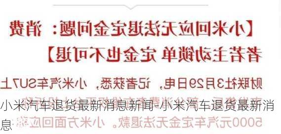 小米汽車退貨最新消息新聞-小米汽車退貨最新消息