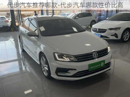 代步汽車推薦哪款-代步汽車哪款性價比高