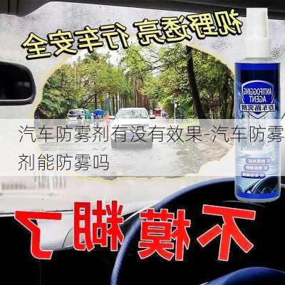 汽車防霧劑有沒有效果-汽車防霧劑能防霧嗎