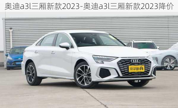 奧迪a3l三廂新款2023-奧迪a3l三廂新款2023降價(jià)