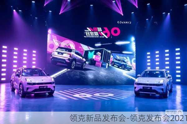 領(lǐng)克新品發(fā)布會-領(lǐng)克發(fā)布會2021