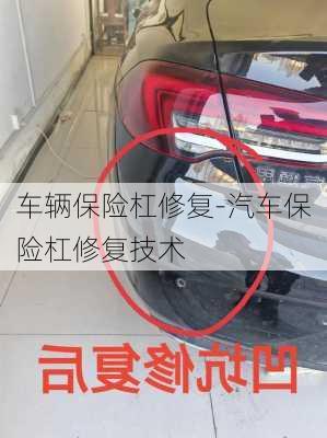 車輛保險杠修復(fù)-汽車保險杠修復(fù)技術(shù)