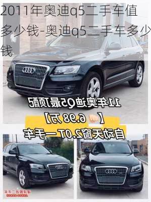 2011年奧迪q5二手車值多少錢-奧迪q5二手車多少錢