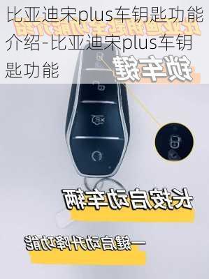 比亞迪宋plus車(chē)鑰匙功能介紹-比亞迪宋plus車(chē)鑰匙功能